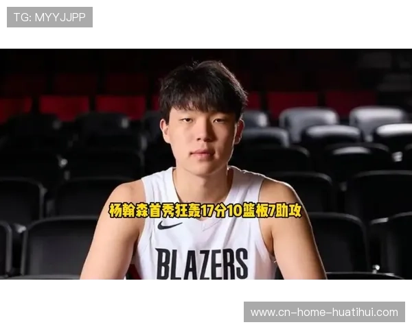 聚焦赛场 首轮16顺位开拓者选中次轮新秀汉森或成重建关键棋子